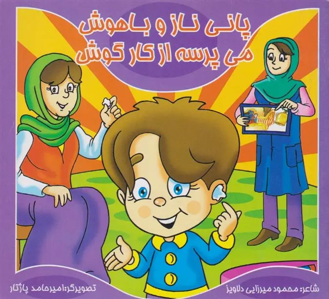 دانلود pdf کتاب پانی ناز و باهوش می پرسه از کارگوش محمود میرزایی دلاویز