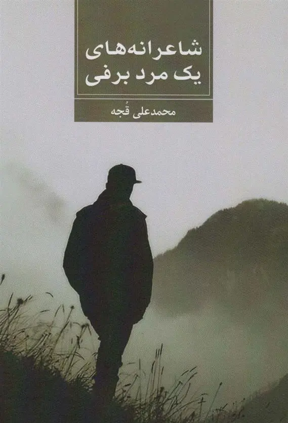 دانلود pdf کتاب شاعرانه های یک مرد برفی محمدعلی قجه