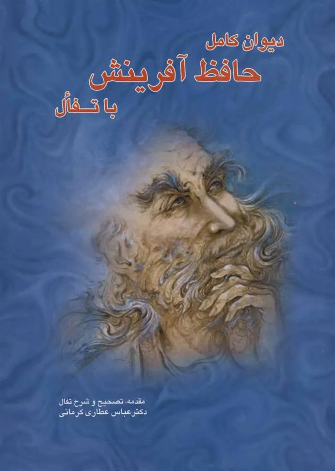 دانلود pdf کتاب دیوان کامل حافظ آفرینش با تفال حافظ