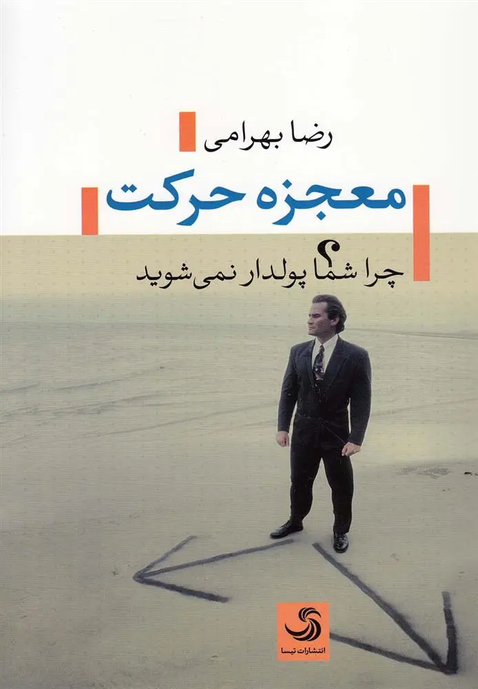 دانلود pdf کتاب معجزه حرکت رضا بهرامی