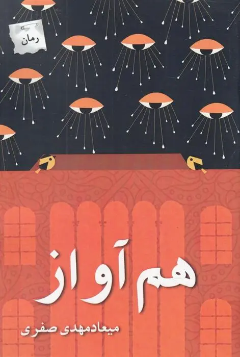 دانلود pdf کتاب هم آواز میعادمهدی صفری