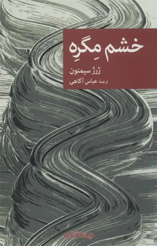 دانلود pdf کتاب خشم مگره ژرژ سیمنون