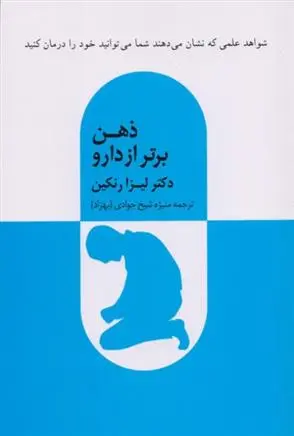 دانلود pdf کتاب ذهن برتر از دارو لیزا رنکین