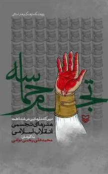 دانلود pdf کتاب تجسم حماسه محمدحسن رجبی (دوانی)