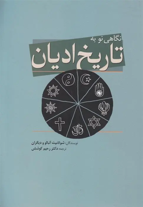 دانلود pdf کتاب نگاهی نو به تاریخ ادیان شولامیت آئبالو