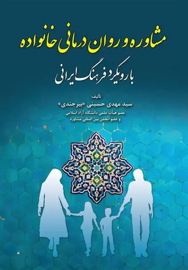 دانلود pdf کتاب مشاوره و روان درمانی خانواده سید مهدی حسینی بیرجندی