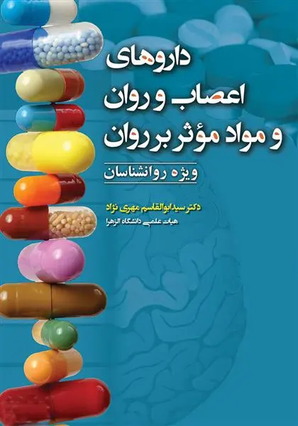 دانلود pdf کتاب داروهای اعصاب و روان و مواد موثر بر روان سید ابوالقاسم مهری نژاد