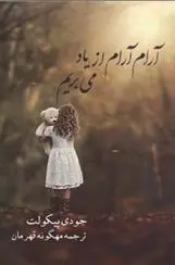 دانلود pdf کتاب آرام آرام از یاد می بریم جودی پیکولت