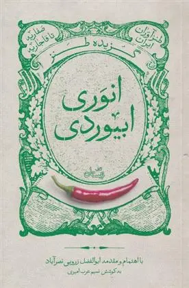 دانلود pdf کتاب گزیده طنز انوری ابیوردی ابوالفضل زرویی نصرآباد