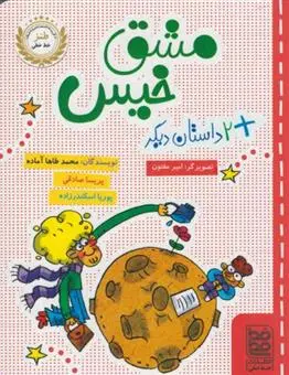 دانلود pdf کتاب مشق خیس محمدطاها آماده