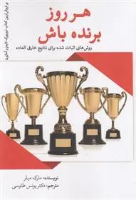 دانلود pdf کتاب هر روز برنده باش مارک میلر
