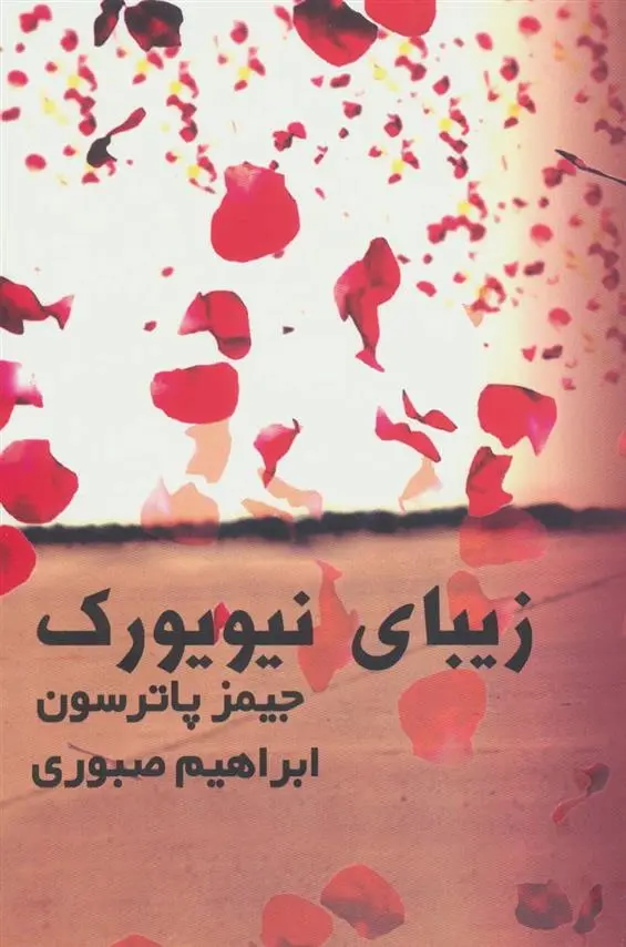 دانلود pdf کتاب زیبای نیویورک جیمز پترسون