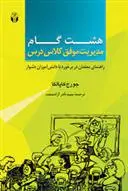 دانلود pdf کتاب هشت گام مدیریت موفق کلاس درس جرج کاپالکا