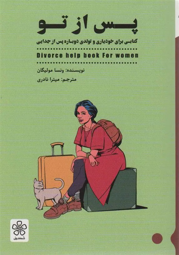 دانلود pdf کتاب پس از تو ونسا مولیگان