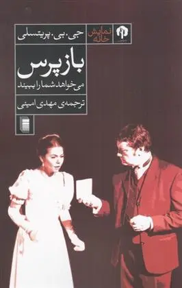 دانلود pdf کتاب بازپرس می خواهد شما را ببیند جی بی پریستلی