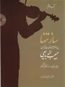 دانلود pdf کتاب ساز تنها (سوم) فرشید فرهمند حسن زاده