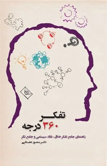 دانلود pdf کتاب تفکر 360 درجه منصور دهستانی منفرد