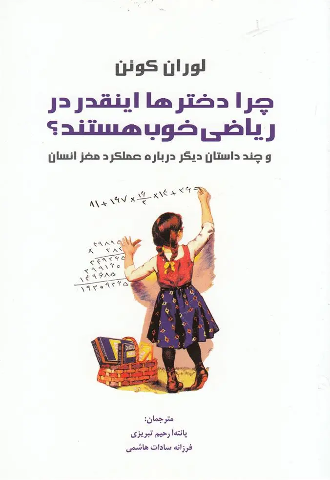 دانلود pdf کتاب چرا دخترها اینقدر در ریاضی خوب هستند لوران کوئن