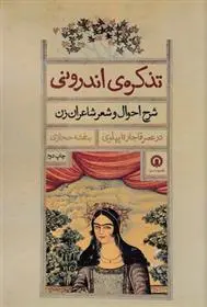 دانلود pdf کتاب تذکره اندرونی بنفشه حجازی