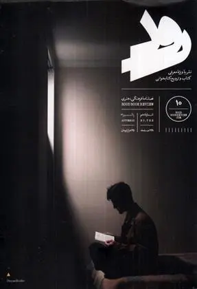 دانلود pdf کتاب مجله رود 10