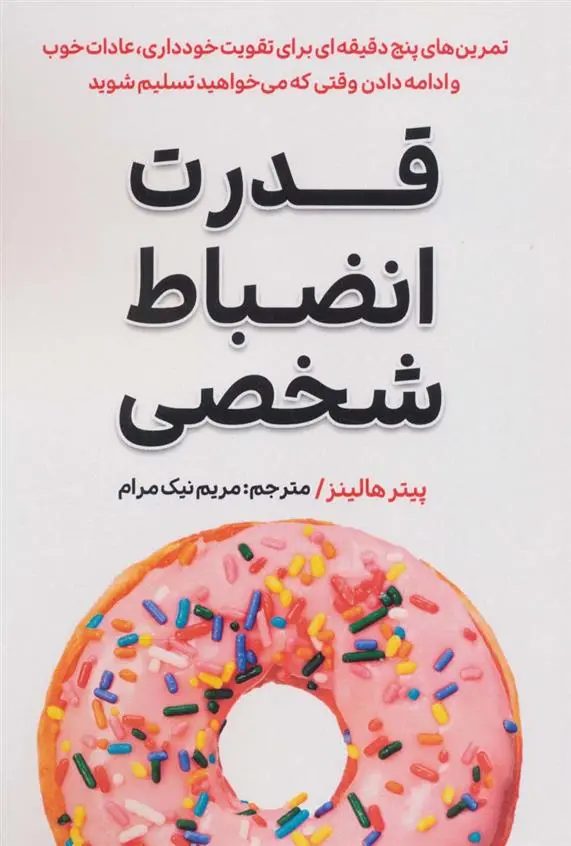 دانلود pdf کتاب قدرت انضباط شخصی پیتر هولینز