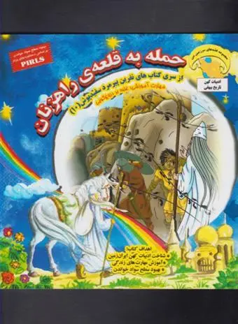 دانلود pdf کتاب حمله به قلعه ی راهزنان بهروز واثقی