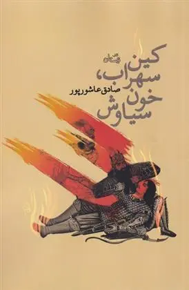 دانلود pdf کتاب کین سهراب، خون سیاوش صادق عاشورپور