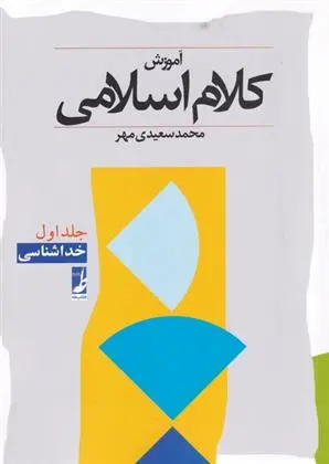 دانلود pdf کتاب آموزش کلام اسلامی (جلد اول) محمد سعیدی مهر