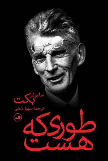 دانلود pdf کتاب طوری که هست ساموئل بکت