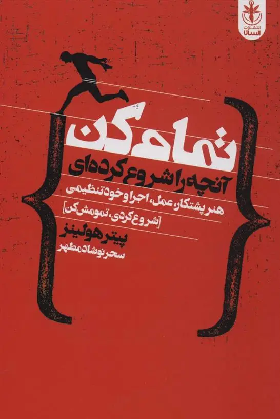 دانلود pdf کتاب تمام کن آنچه را شروع کرده ای پیتر هولینز