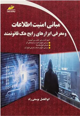 دانلود pdf کتاب مبانی امنیت اطلاعات ابوالفضل یوسفی راد
