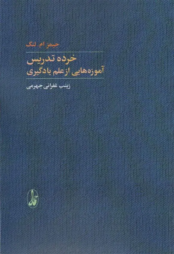 دانلود pdf کتاب خرده تدریس: آموزه هایی از علم یادگیری جیمز ام لنگ