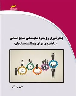 دانلود pdf کتاب بکارگیری رویکرد شایستگی منابع انسانی علی رستگار