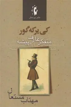 دانلود pdf کتاب کی یرکه گور مهتاب مستعان