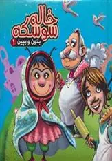 دانلود pdf کتاب خاله سوسکه مهدی مردانی