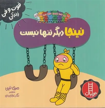 دانلود pdf کتاب نینجا دیگر تنها نیست مری نین
