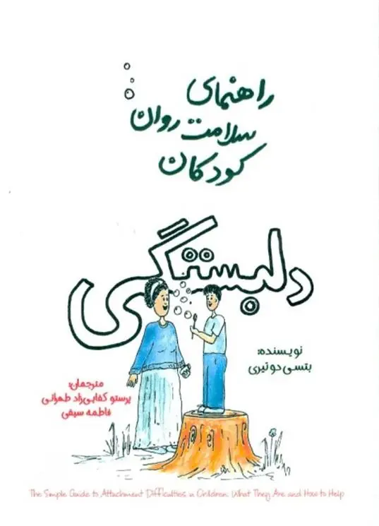 دانلود pdf کتاب دلبستگی بتسی دو تیری