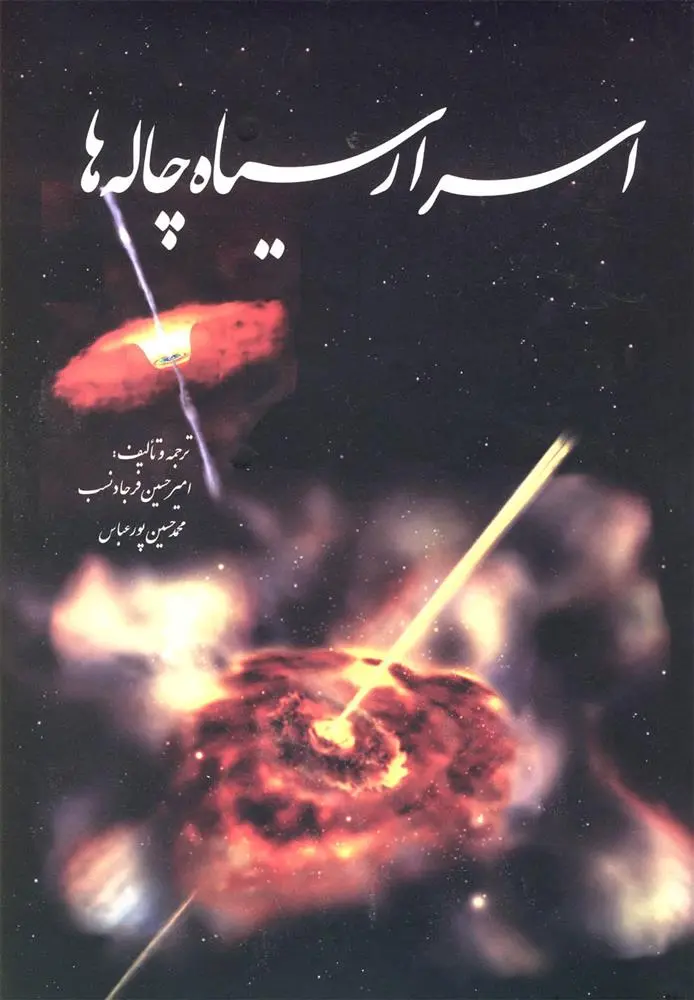 دانلود pdf کتاب اسرار سیاه چاله ها امیرحسین فرجادنسب