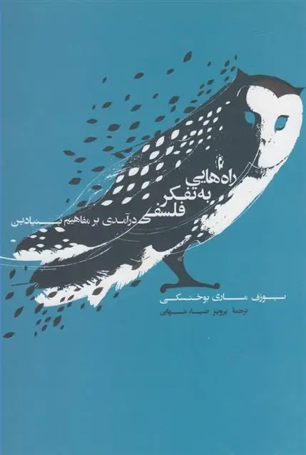 دانلود pdf کتاب راه هایی به تفکر فلسفی یوزف ماری بوخنسکی