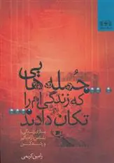 دانلود pdf کتاب جمله هایی که زندگی ام را تکان دادند رامین کریمی