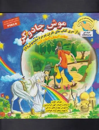 دانلود pdf کتاب موش جادوگر بهروز واثقی