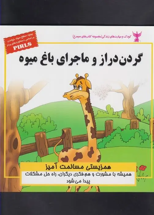 دانلود pdf کتاب گردن دراز و ماجرای باغ میوه بهروز واثقی