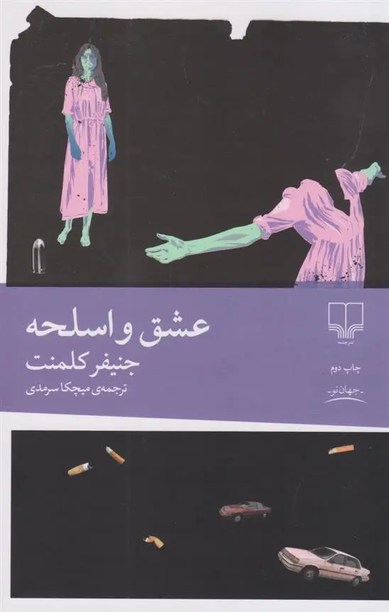 دانلود pdf کتاب عشق و اسلحه جنیفر کلمنت