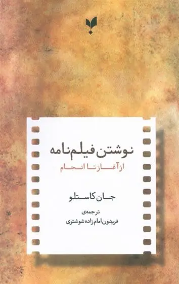 دانلود pdf کتاب نوشتن فیلمنامه از آغاز تا انجام جان کاستلو