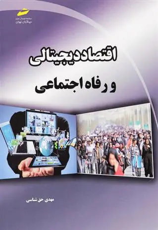 دانلود pdf کتاب اقتصاد دیجیتالی و رفاه اجتماعی مهدی حق شناسی