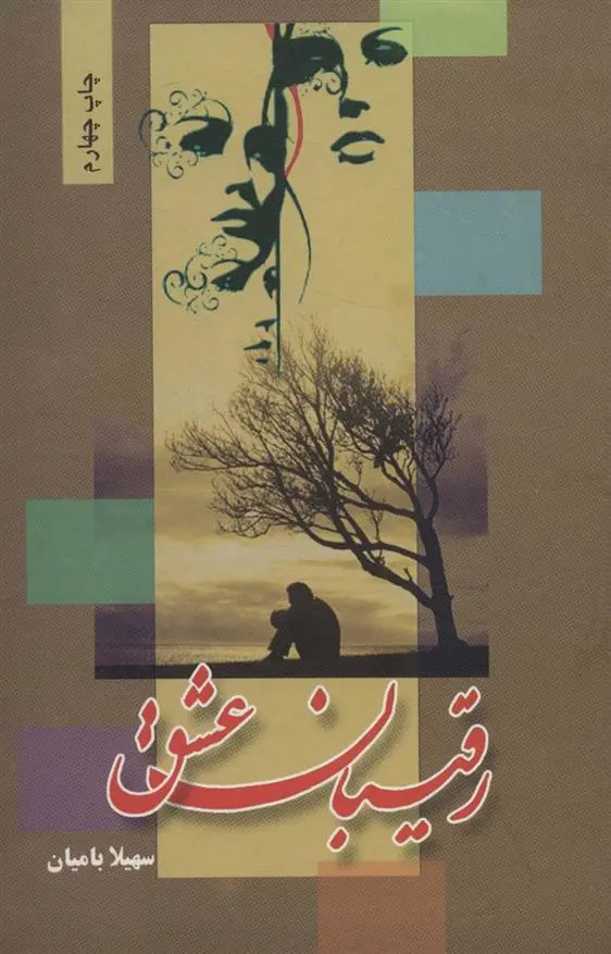 دانلود pdf کتاب رقیبان عشق سهیلا بامیان