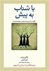 دانلود pdf کتاب با شتاب به پیش ملانی ورویر