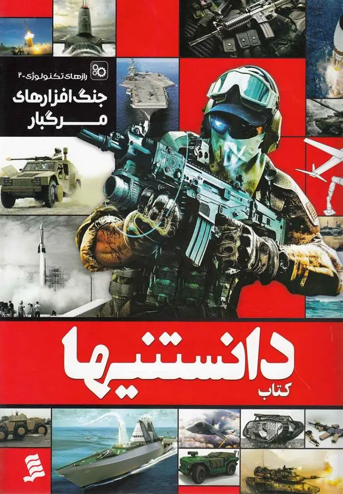 دانلود pdf کتاب دانستنیها 5 گروه نویسندگان