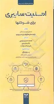 دانلود pdf کتاب امنیت سایبری برای شرکتها گروه نویسندگان