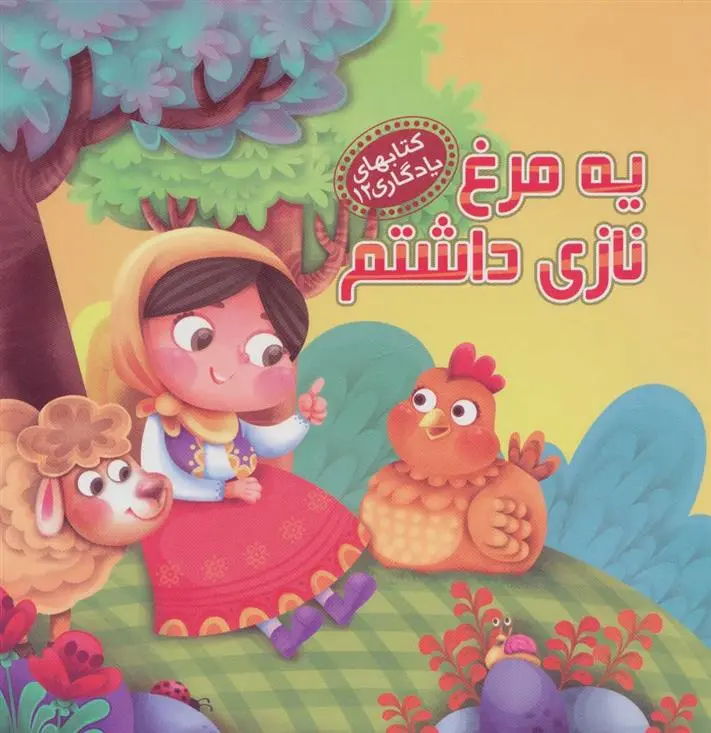 دانلود pdf کتاب یه مرغ نازی داشتم مهدی مردانی